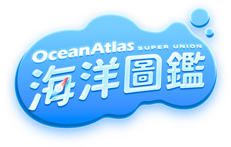 海洋圖鑑